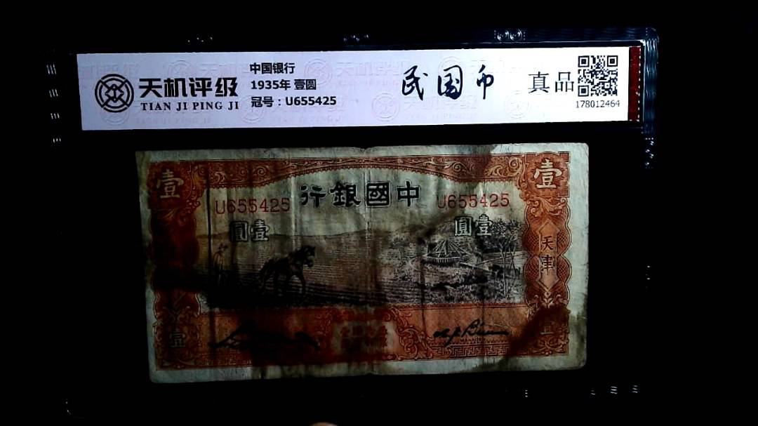 中国银行1935年 壹圆，冠号U655425，纸币，钱币收藏