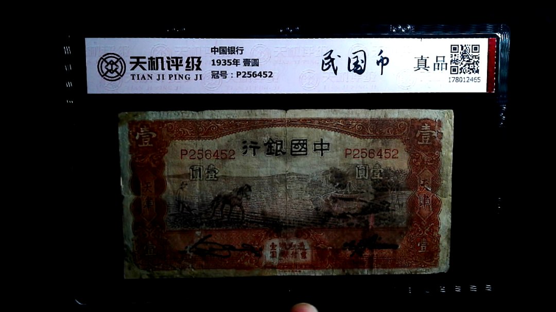 中国银行1935年 壹圆，冠号P256452，纸币，钱币收藏