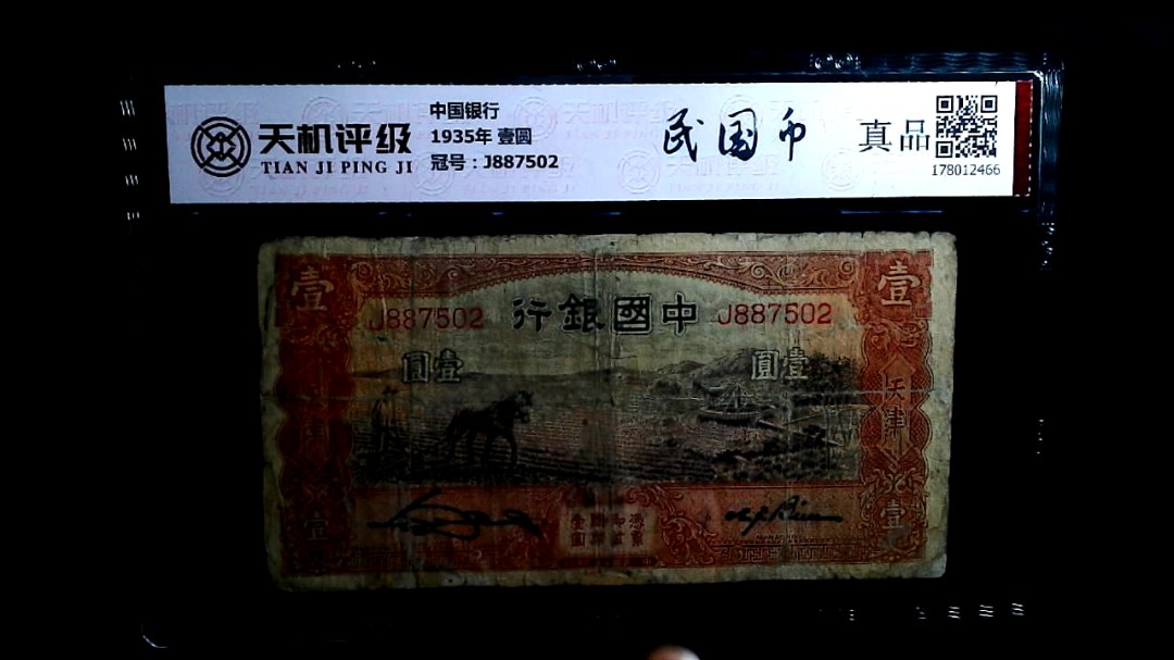 中国银行1935年 壹圆，冠号J887502，纸币，钱币收藏