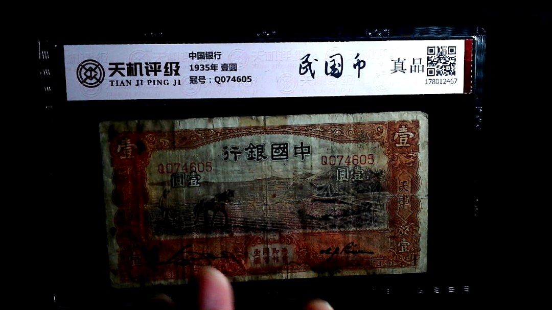 中国银行1935年 壹圆，冠号Q074605，纸币，钱币收藏