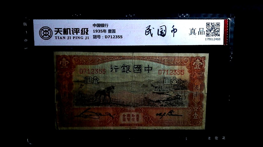 中国银行1935年 壹圆，冠号D712355，纸币，钱币收藏