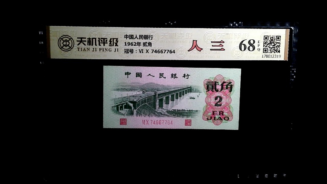 中国人民银行1962年 贰角，冠号Ⅵ Ⅹ 74667764，纸币，钱币收藏