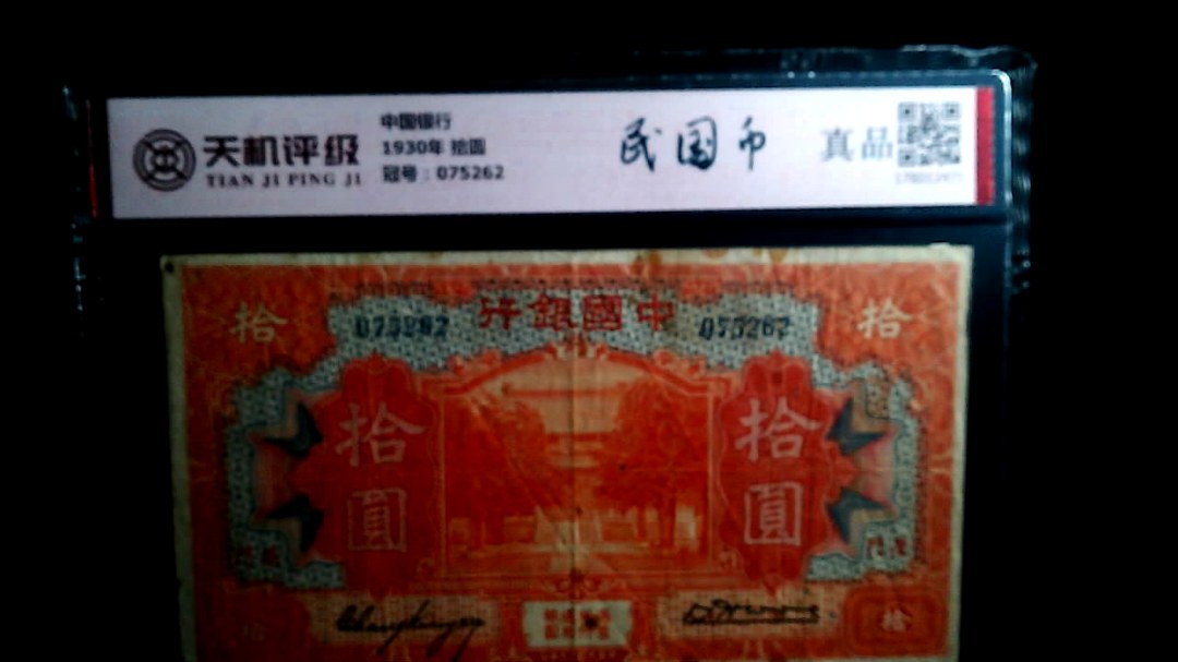 中国银行1930年 拾圆，冠号075262，纸币，钱币收藏