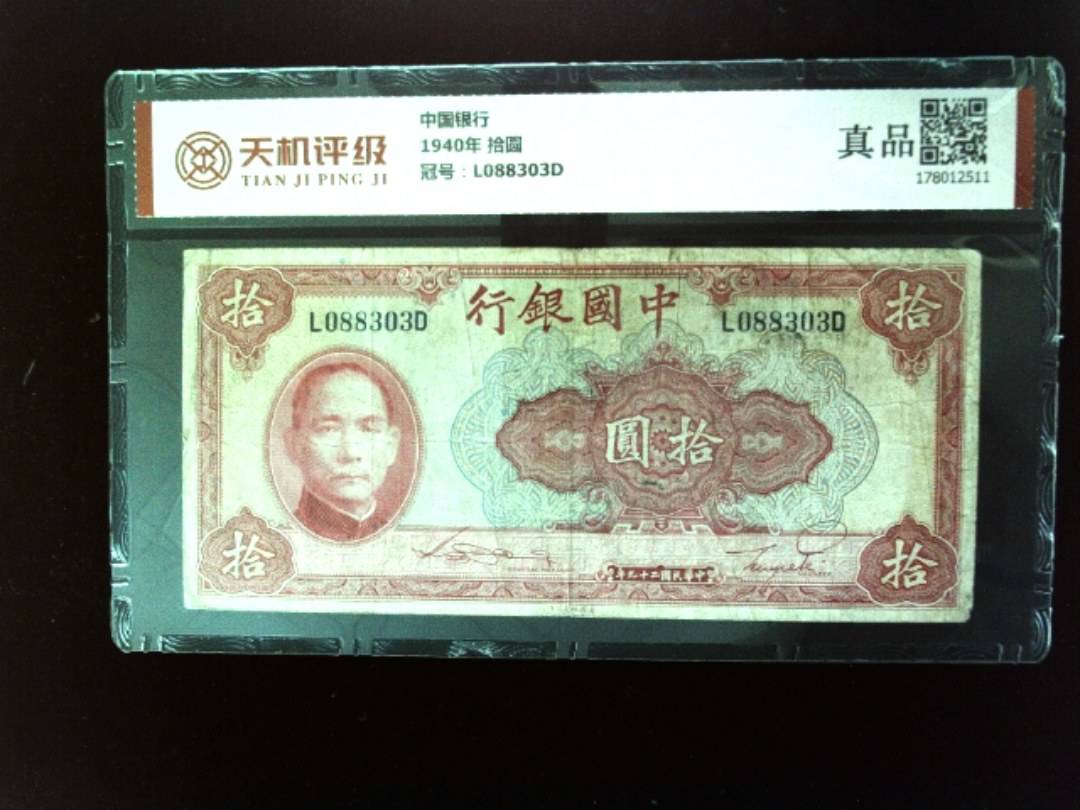 中国银行1940年 拾圆，冠号L088303D，纸币，钱币收藏