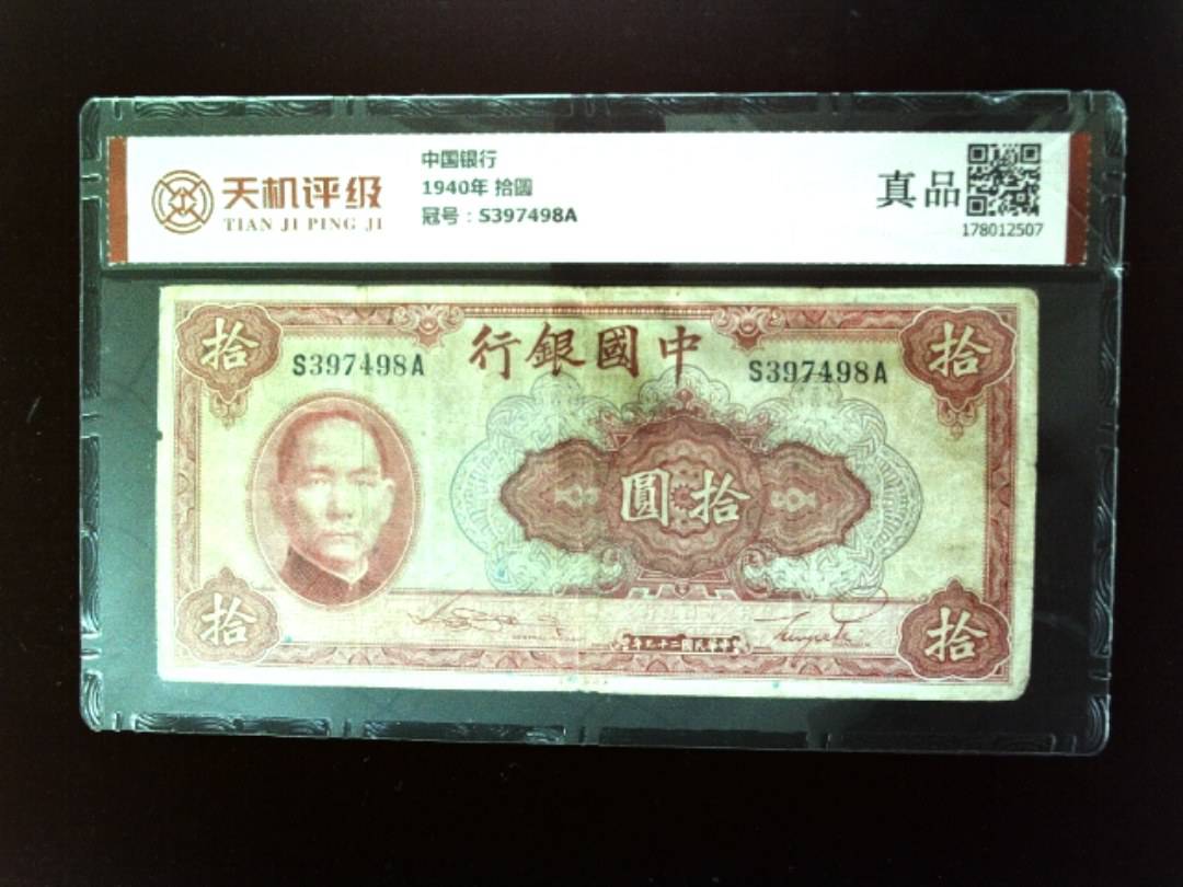 中国银行1940年 拾圆，冠号S397498A，纸币，钱币收藏