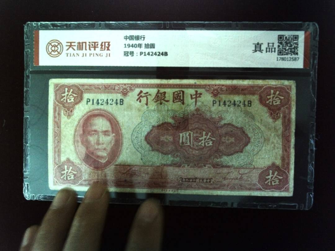 中国银行1940年 拾圆，冠号P142424B，纸币，钱币收藏