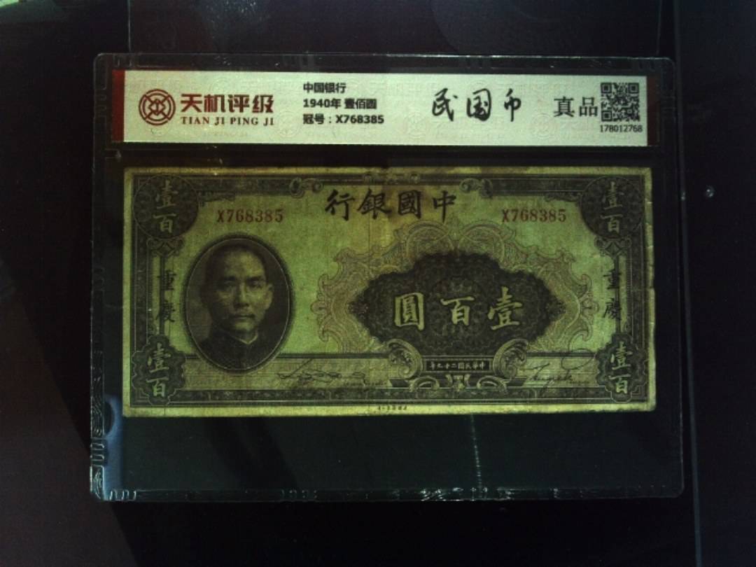 中国银行1940年 壹佰圆，冠号X768385，纸币，钱币收藏