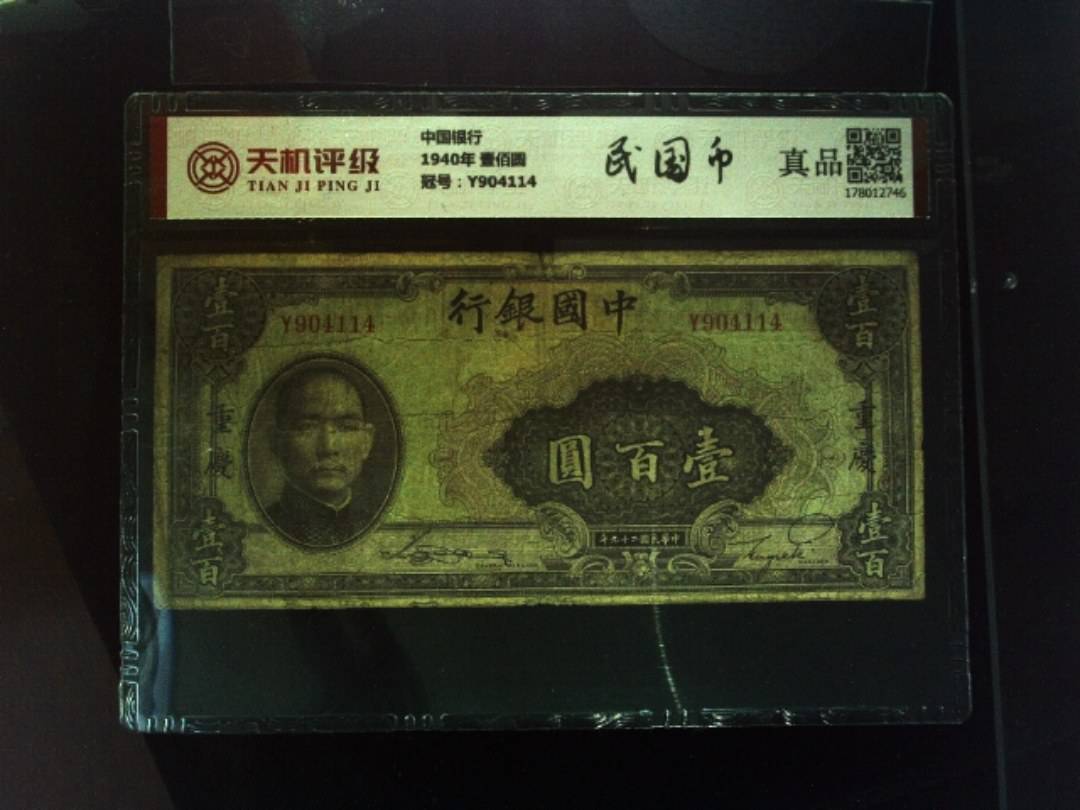 中国银行1940年 壹佰圆，冠号Y904114，纸币，钱币收藏