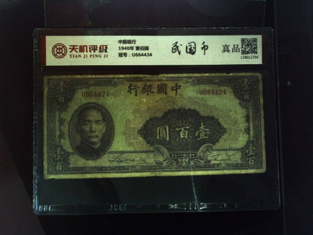 中国银行1940年 壹佰圆，冠号U664424，纸币，钱币收藏