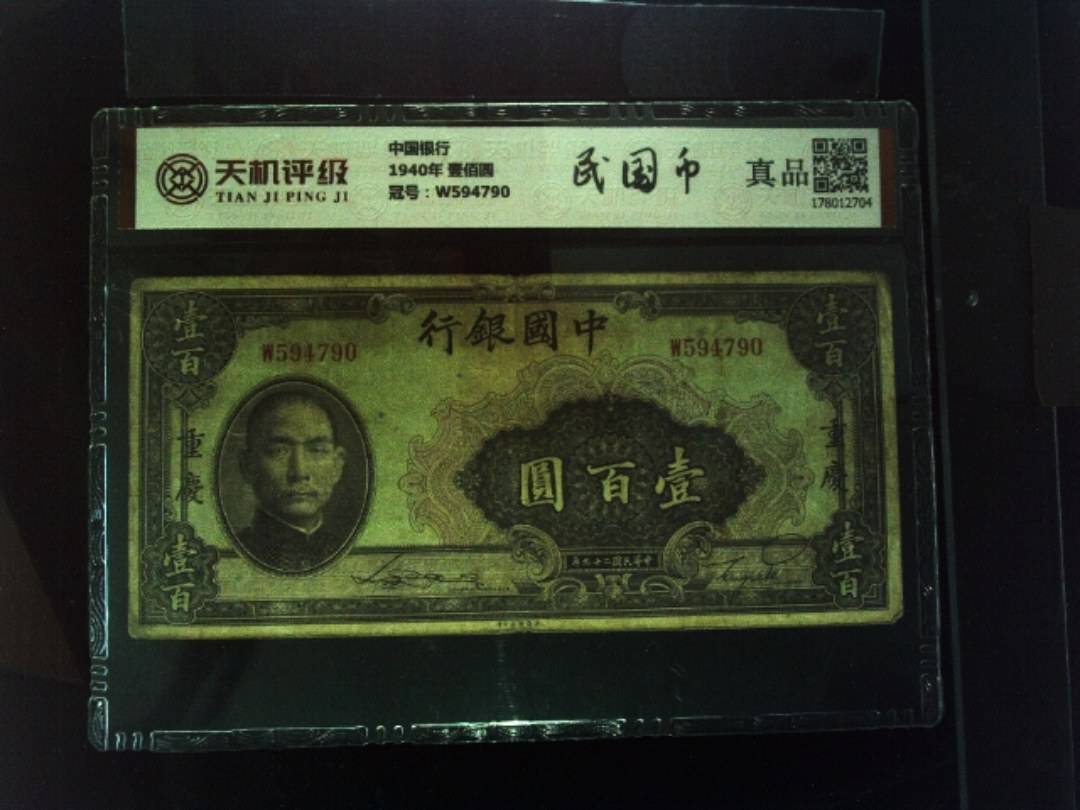 中国银行1940年 壹佰圆，冠号W594790，纸币，钱币收藏