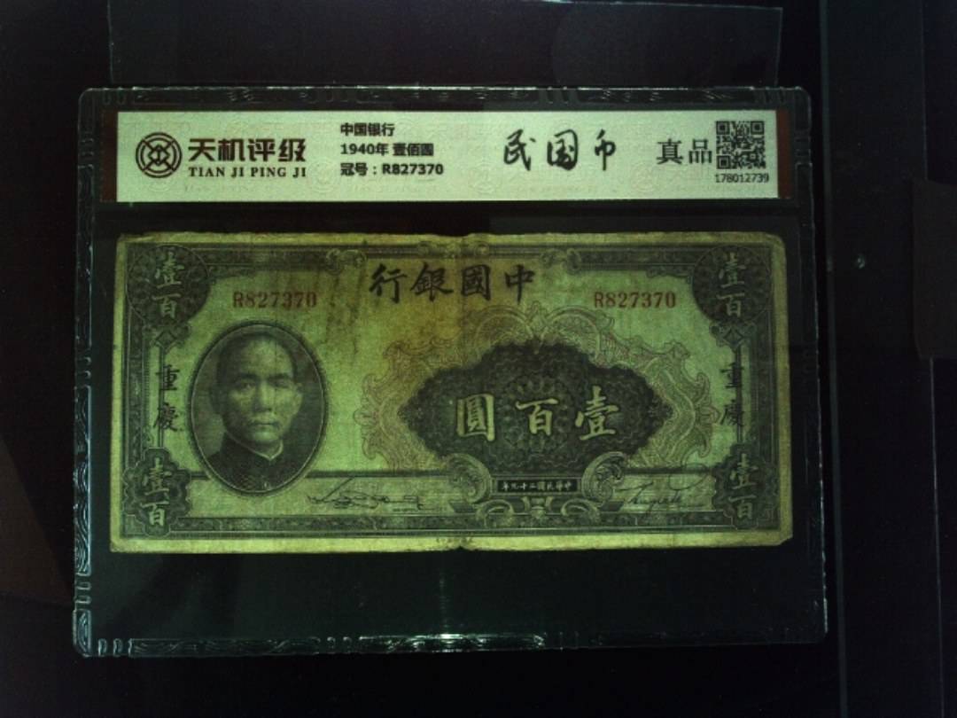 中国银行1940年 壹佰圆，冠号R827370，纸币，钱币收藏