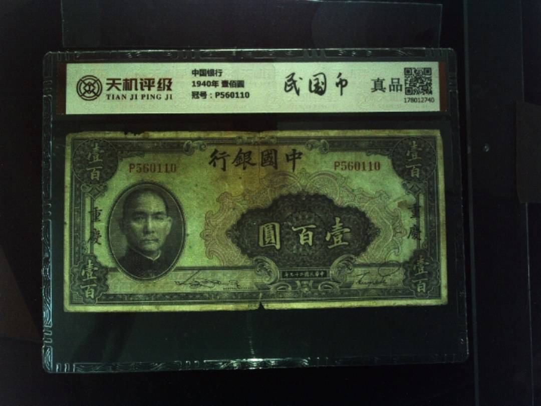 中国银行1940年 壹佰圆，冠号P560110，纸币，钱币收藏