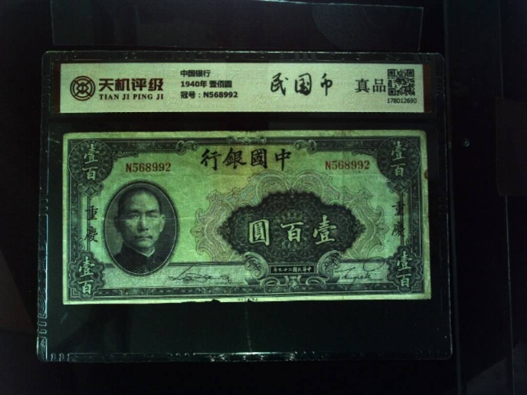 中国银行1940年 壹佰圆，冠号N568992，纸币，钱币收藏