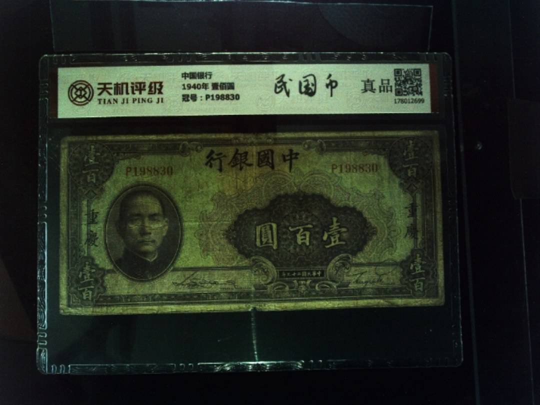 中国银行1940年 壹佰圆，冠号P198830，纸币，钱币收藏