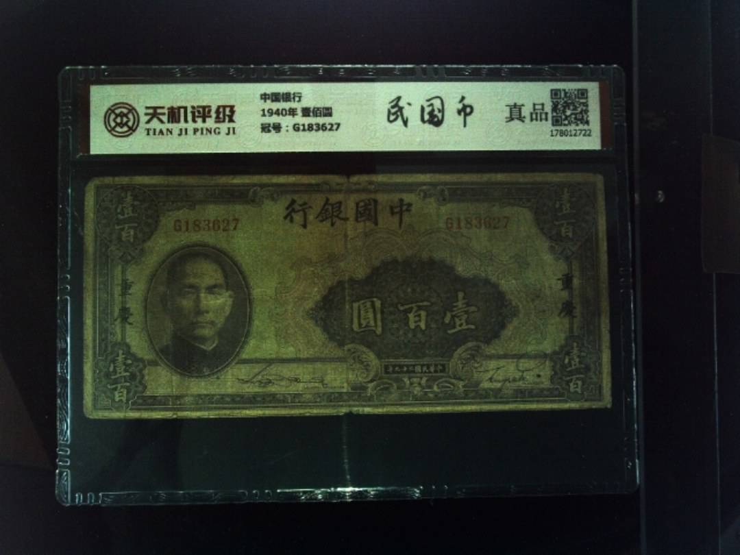 中国银行1940年 壹佰圆，冠号G183627，纸币，钱币收藏