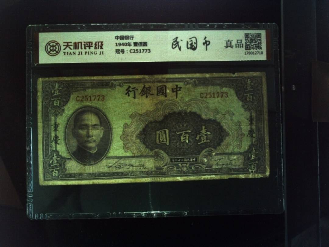 中国银行1940年 壹佰圆，冠号C251773，纸币，钱币收藏