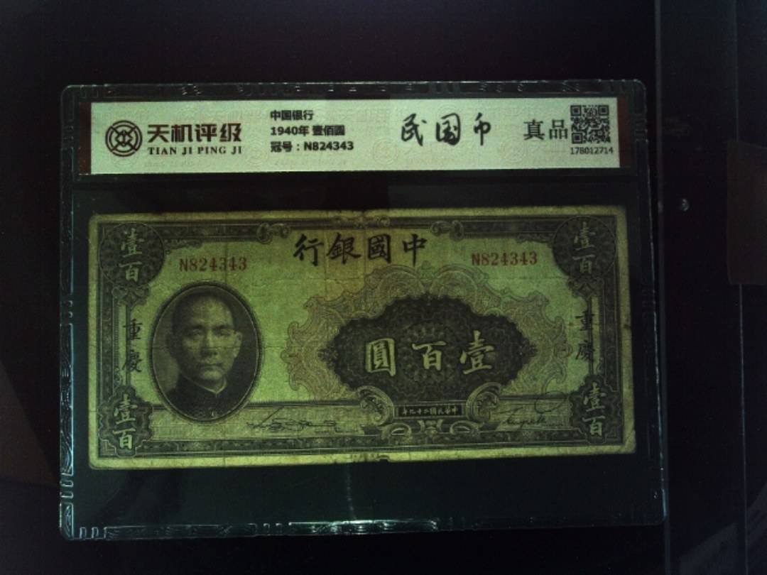 中国银行1940年 壹佰圆，冠号N824343，纸币，钱币收藏