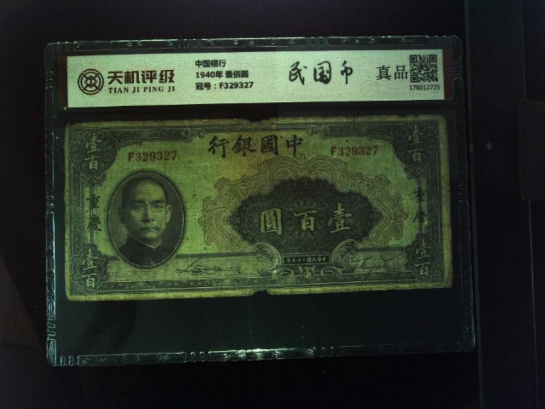 中国银行1940年 壹佰圆，冠号F329327，纸币，钱币收藏