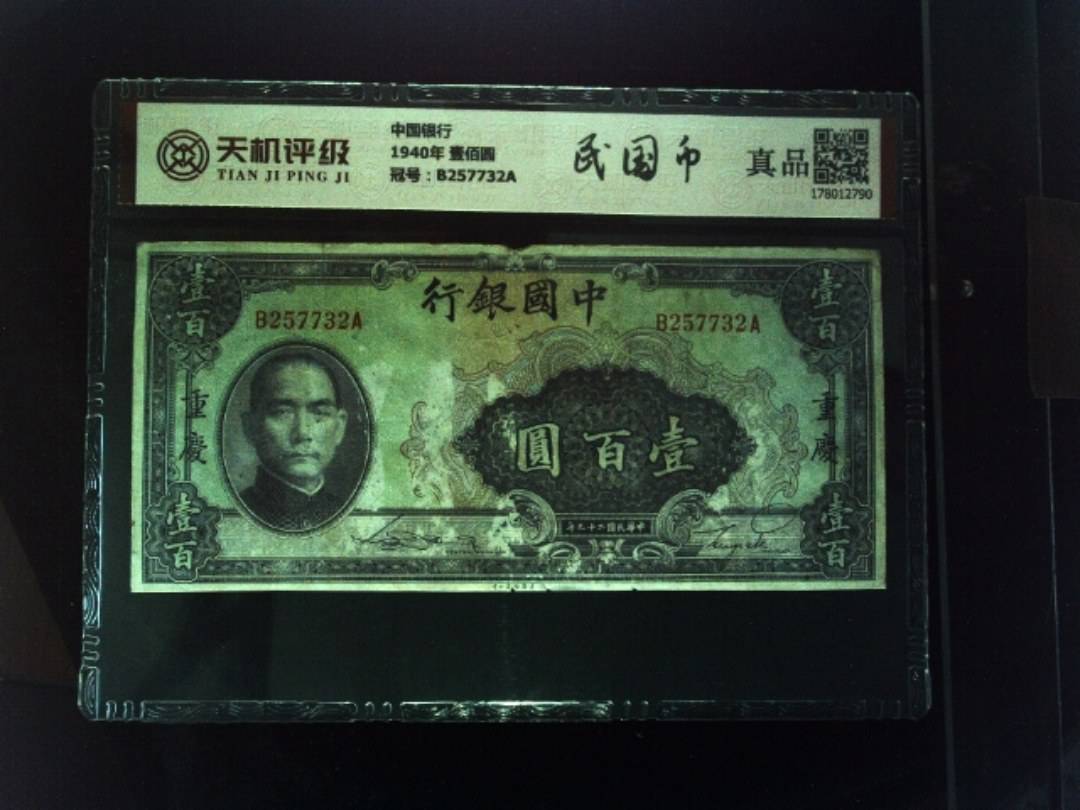 中国银行1940年 壹佰圆，冠号B257732A，纸币，钱币收藏