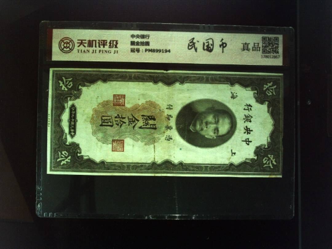 中央银行關金拾圆，冠号PM899194，纸币，钱币收藏