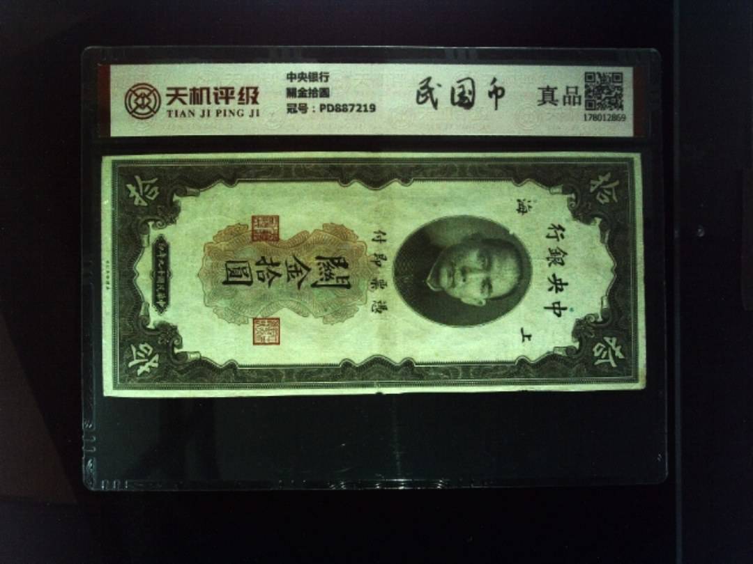 中央银行關金拾圆，冠号PD887219，纸币，钱币收藏