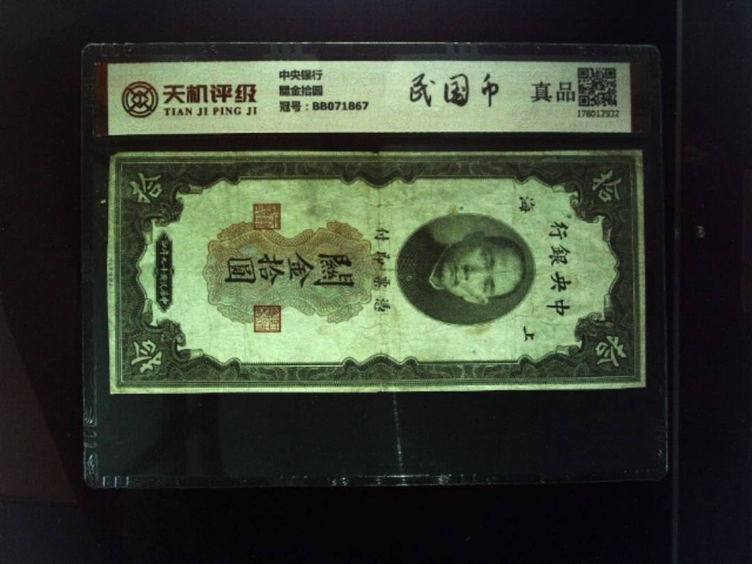 中央银行關金拾圆，冠号BB071867，纸币，钱币收藏