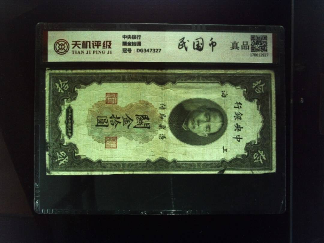 中央银行關金拾圆，冠号DG347327，纸币，钱币收藏