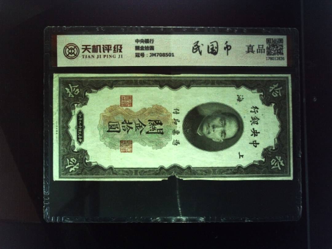 中央银行關金拾圆，冠号JM708501，纸币，钱币收藏