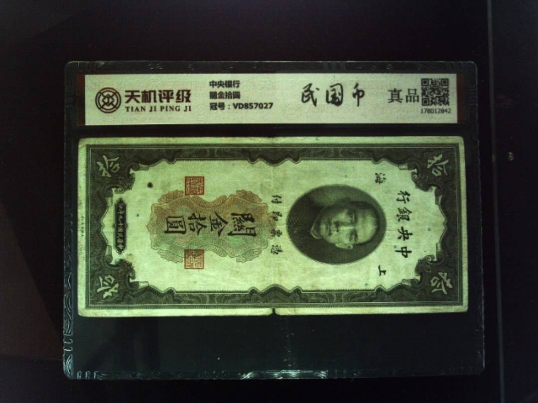 中央银行關金拾圆，冠号VD857027，纸币，钱币收藏