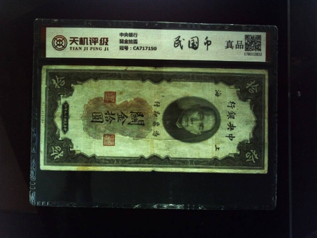 中央银行關金拾圆，冠号CA717150，纸币，钱币收藏