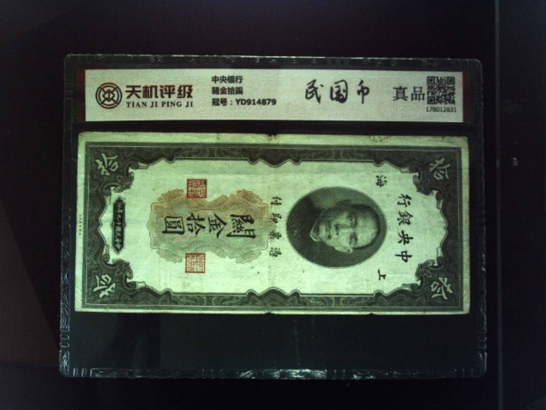 中央银行關金拾圆，冠号YD914879，纸币，钱币收藏