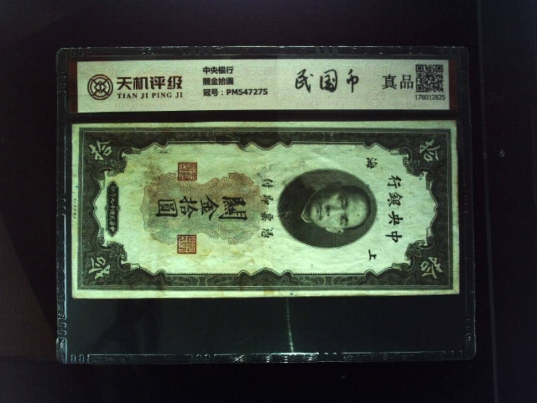 中央银行關金拾圆，冠号PM547275，纸币，钱币收藏
