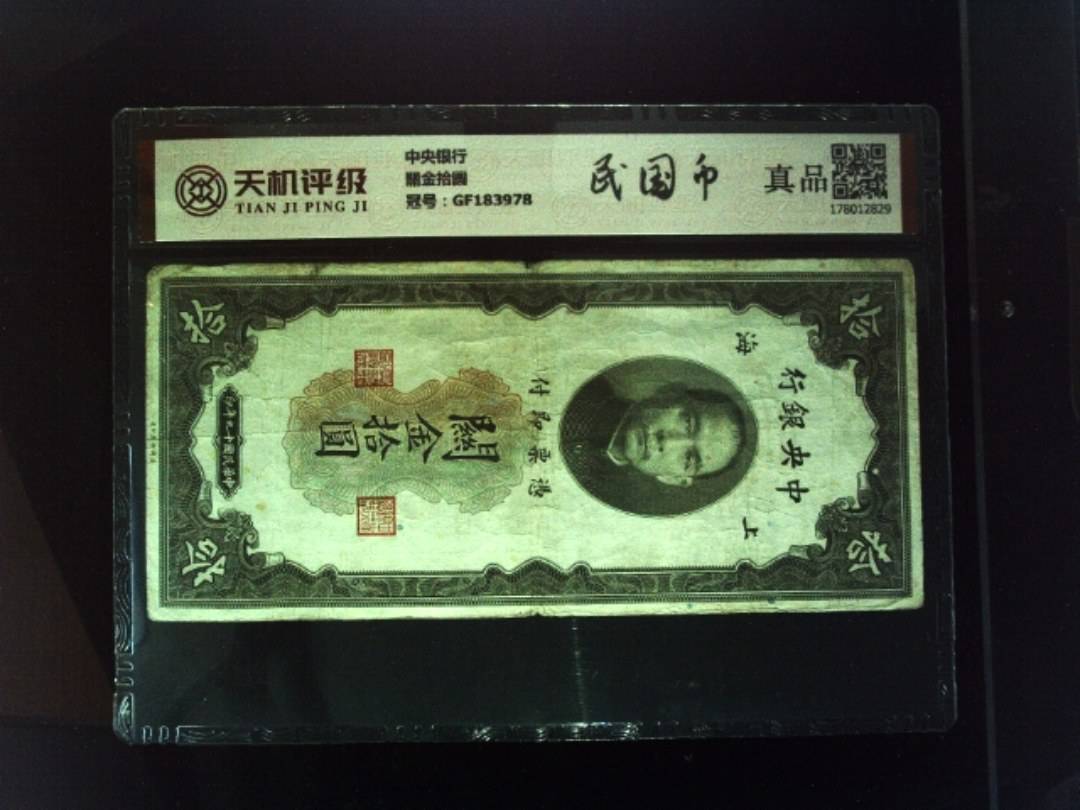 中央银行關金拾圆，冠号GF183978，纸币，钱币收藏