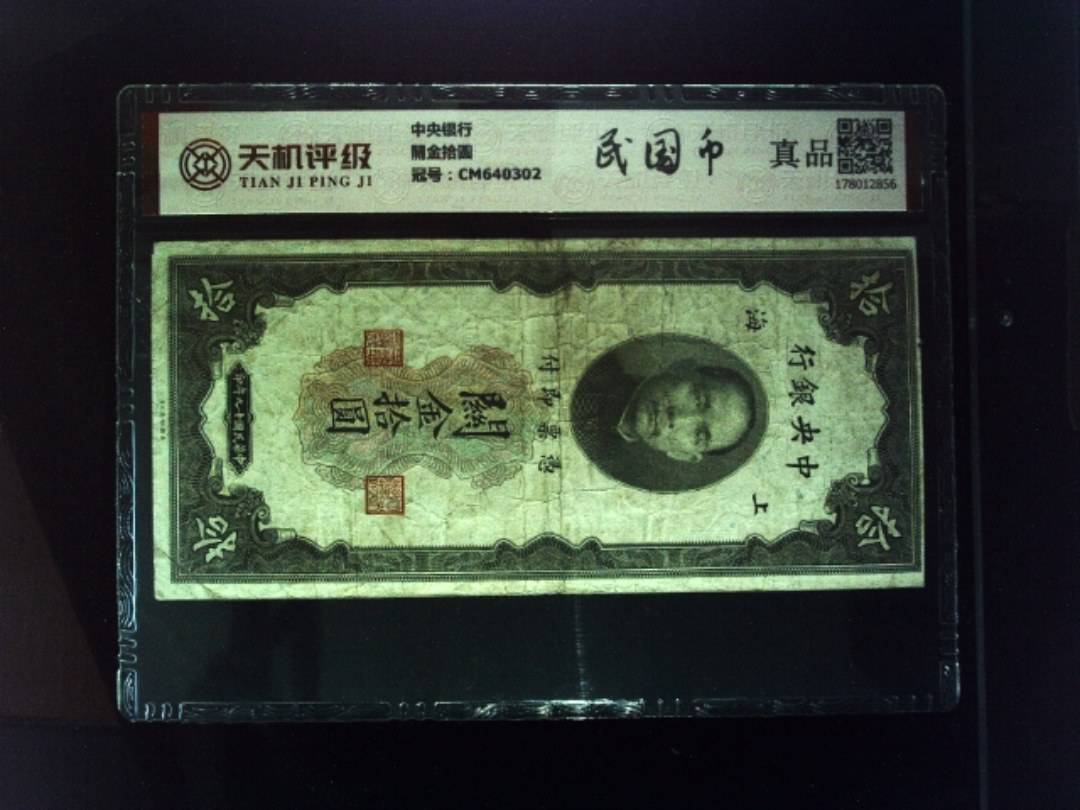 中央银行關金拾圆，冠号CM640302，纸币，钱币收藏