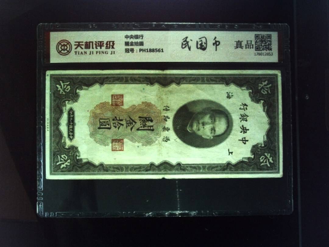 中央银行關金拾圆，冠号PH188561，纸币，钱币收藏