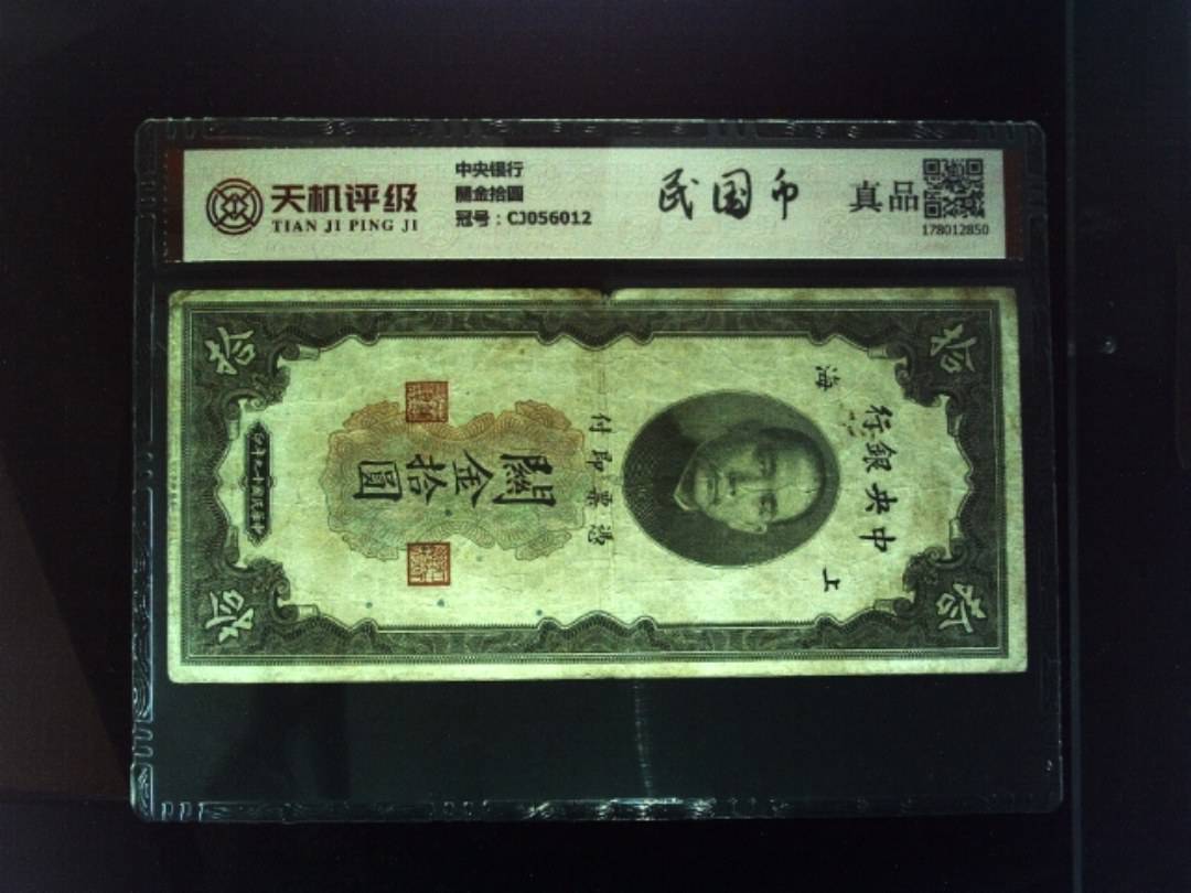 中央银行關金拾圆，冠号CJ056012，纸币，钱币收藏