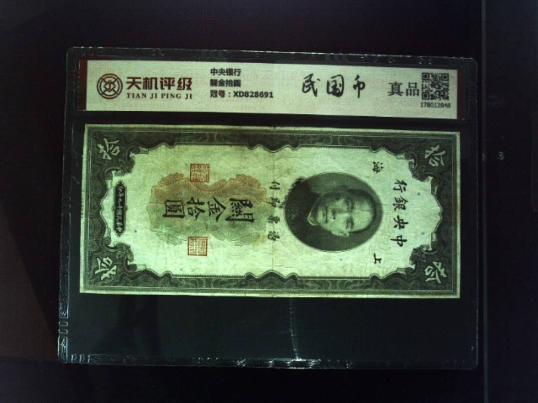 中央银行關金拾圆，冠号XD828691，纸币，钱币收藏