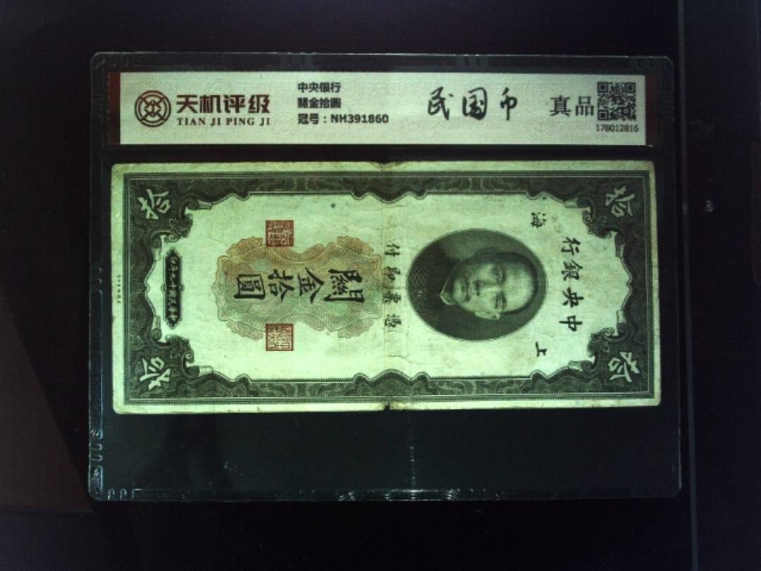 中央银行關金拾圆，冠号NH391860，纸币，钱币收藏