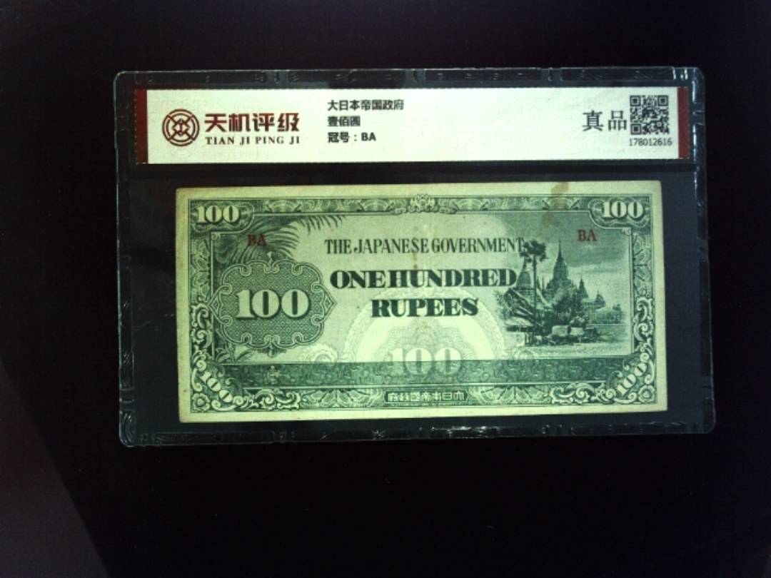 大日本帝国政府壹佰圆，冠号BA，纸币，钱币收藏