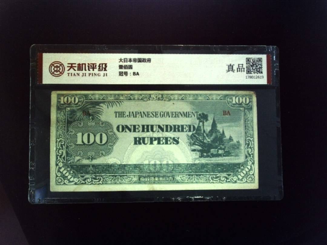 大日本帝国政府壹佰圆，冠号BA，纸币，钱币收藏