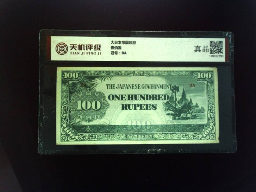 大日本帝国政府壹佰圆，冠号BA，纸币，钱币收藏