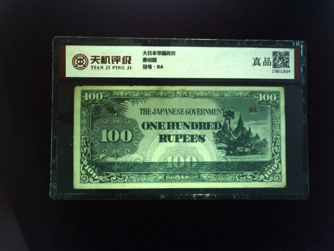 大日本帝国政府壹佰圆，冠号BA，纸币，钱币收藏