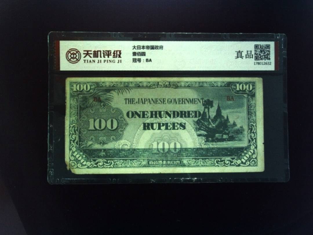大日本帝国政府壹佰圆，冠号BA，纸币，钱币收藏
