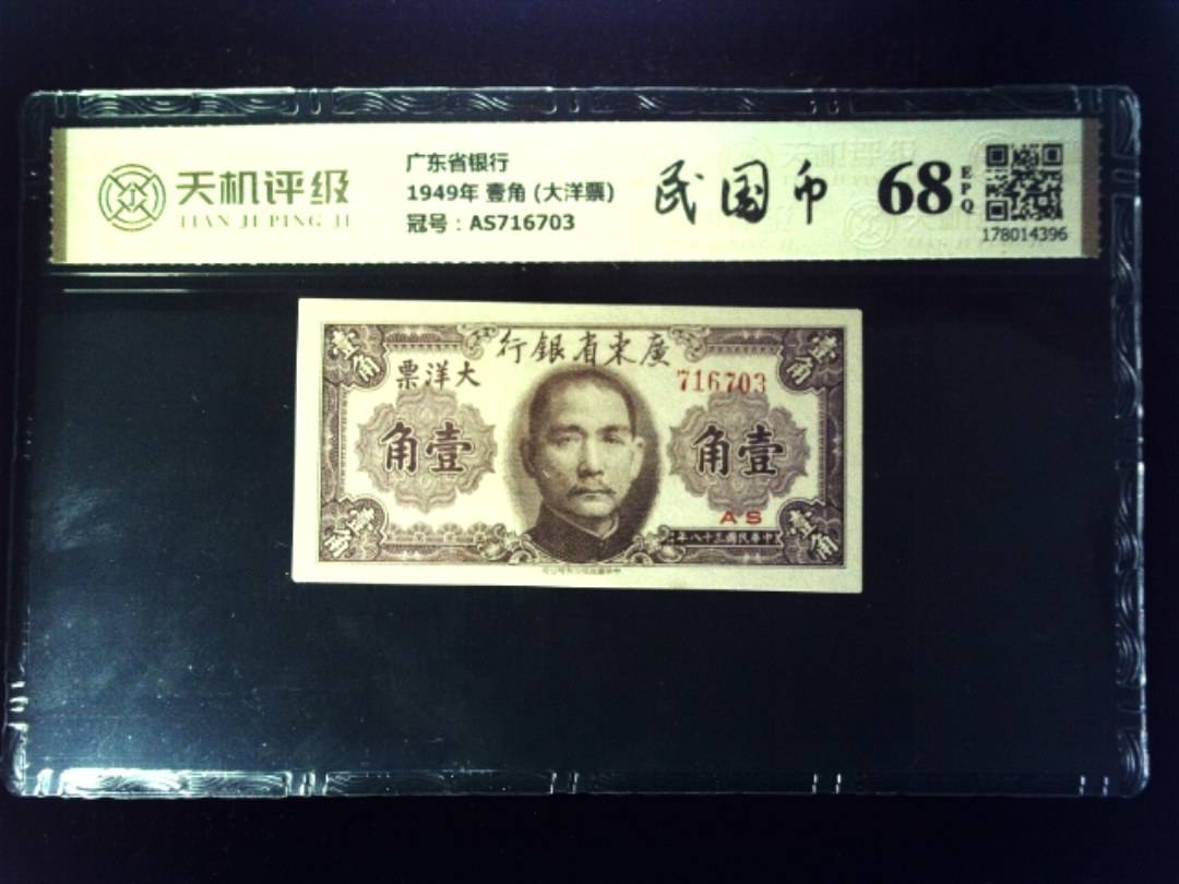 广东省银行1949年 壹角 (大洋票)，冠号AS716703，纸币，钱币收藏