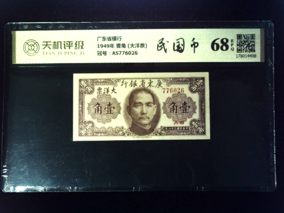 广东省银行1949年 壹角 (大洋票)，冠号AS776026，纸币，钱币收藏