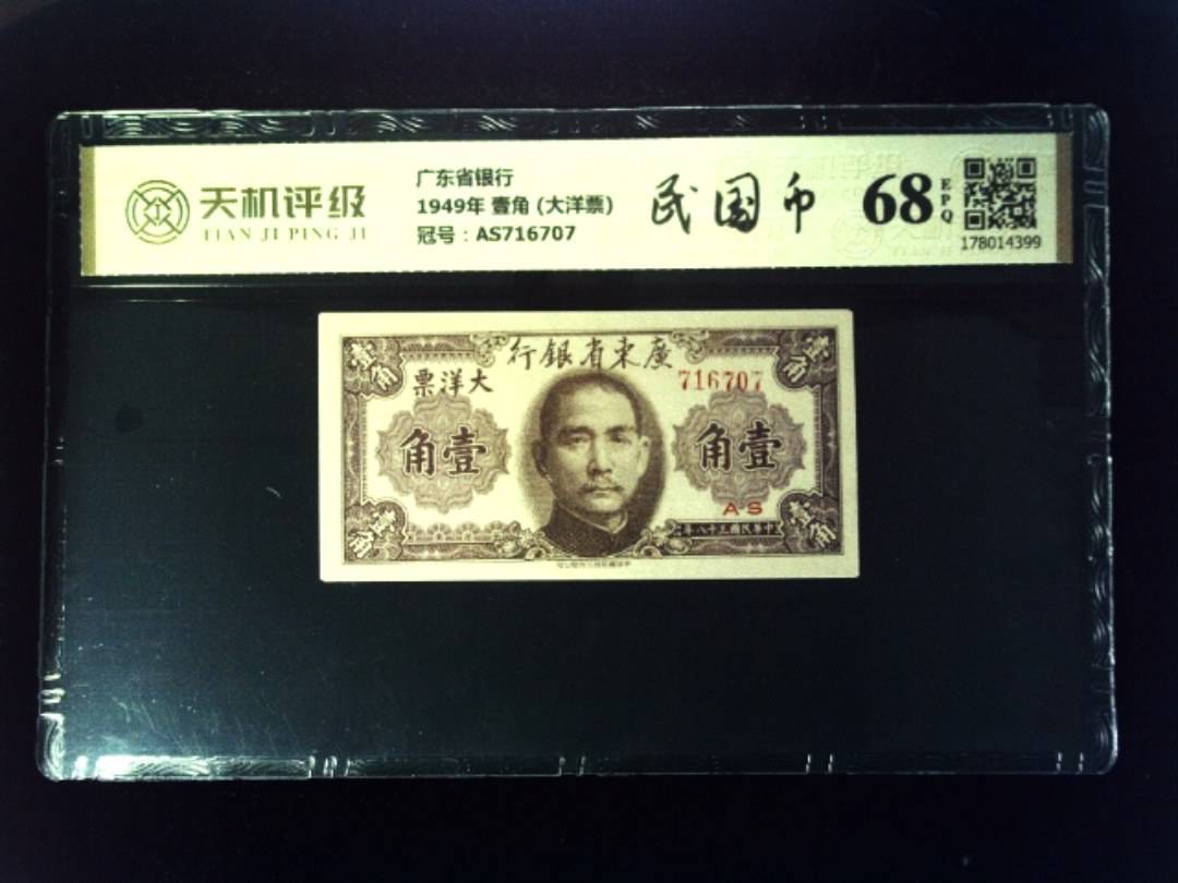 广东省银行1949年 壹角 (大洋票)，冠号AS716707，纸币，钱币收藏