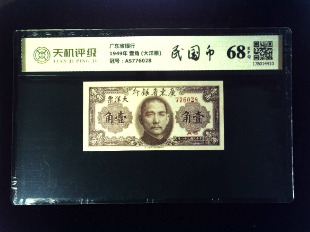 广东省银行1949年 壹角 (大洋票)，冠号AS776028，纸币，钱币收藏