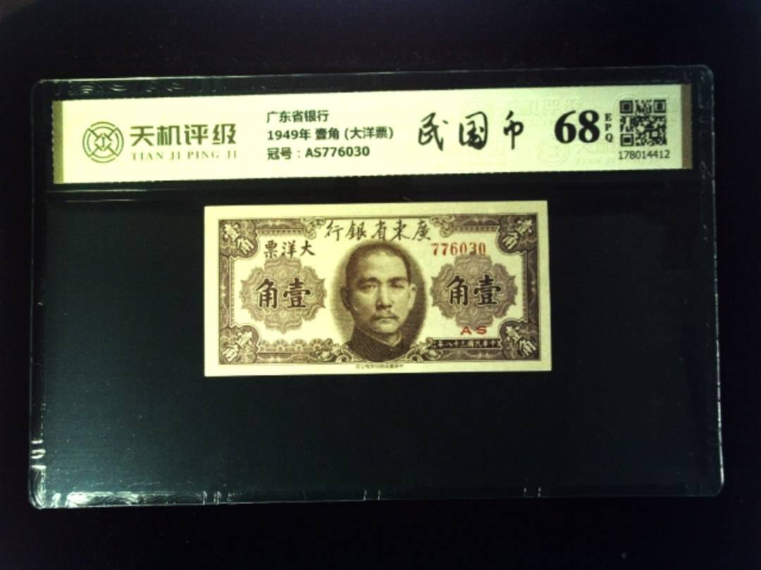 广东省银行1949年 壹角 (大洋票)，冠号AS776030，纸币，钱币收藏