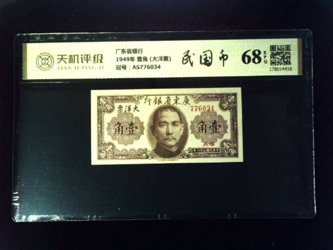 广东省银行1949年 壹角 (大洋票)，冠号AS776034，纸币，钱币收藏