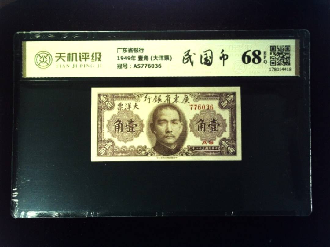 广东省银行1949年 壹角 (大洋票)，冠号AS776036，纸币，钱币收藏
